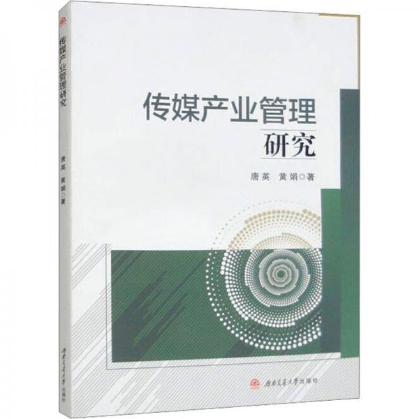 傳媒產(chǎn)業(yè)管理研究