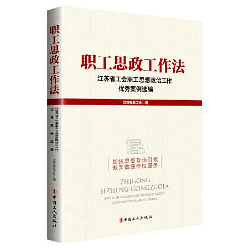 職工思政工作法：江蘇省工會職工思想政治工作優(yōu)秀案例選編