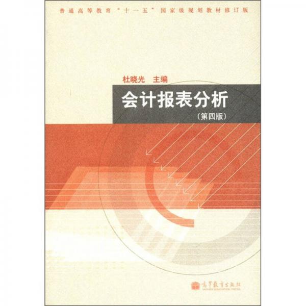 普通高等教育“十一五”国家级规划教材（修订版）：会计报表分析（第4版）