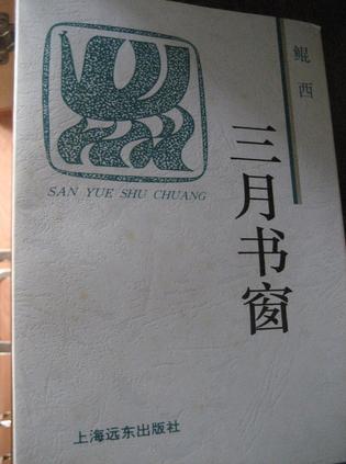 三月書窗