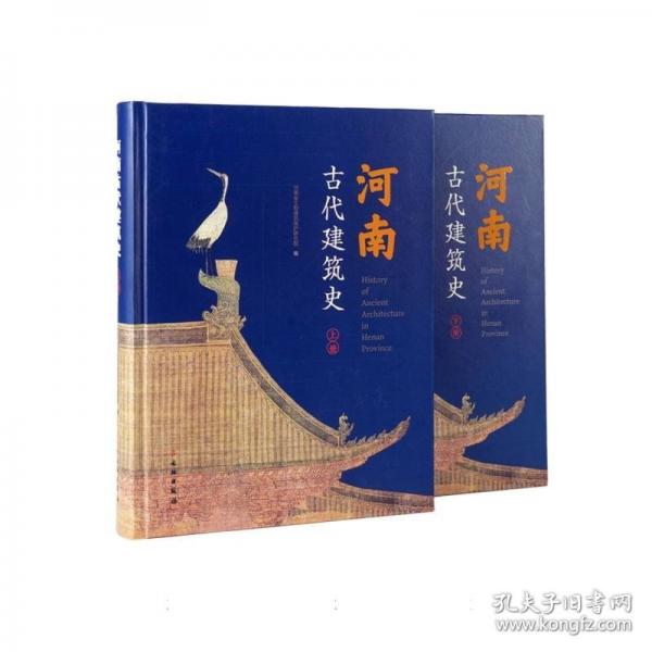 河南古代建筑史