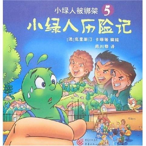 小綠人被綁架