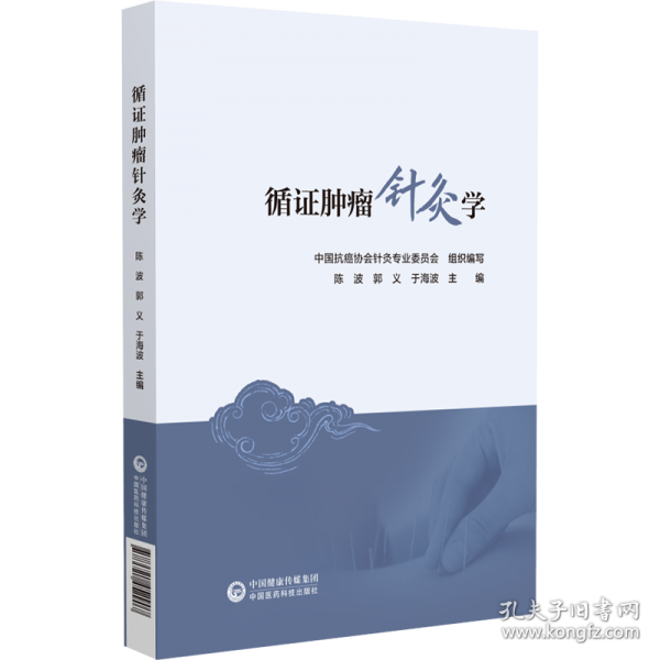 循證腫瘤針灸學(xué)