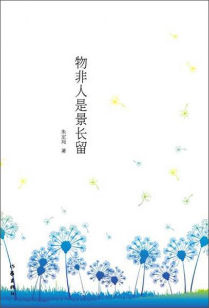 物非人是景長(zhǎng)留
