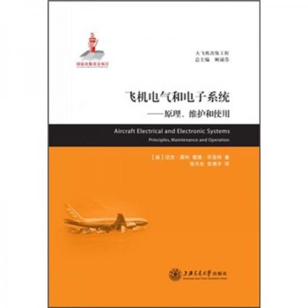 大飛機(jī)出版工程·飛機(jī)電氣和電子系統(tǒng)：原理、維護(hù)和使用