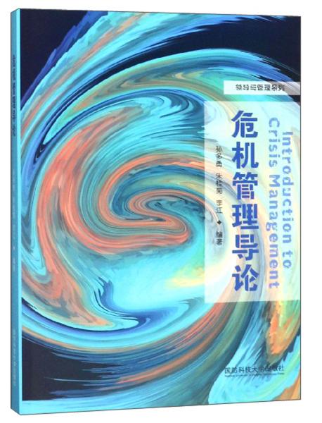 危機管理導論/領導與管理系列