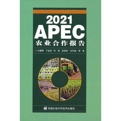 2021APEC农业合作报告