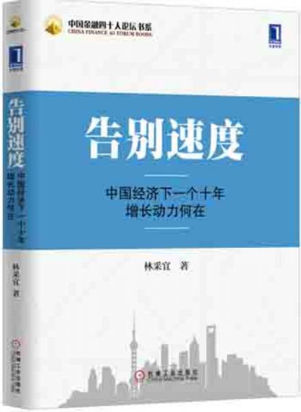 告别速度：中国经济下一个十年增长动力何在