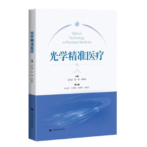 光學(xué)精準(zhǔn)醫(yī)療