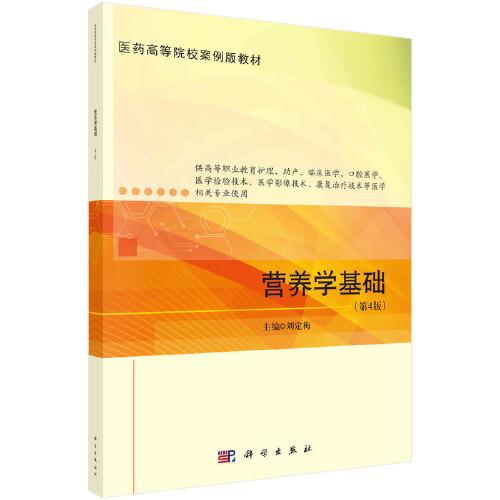營養(yǎng)學(xué)基礎(chǔ)（第4版）  劉定梅著