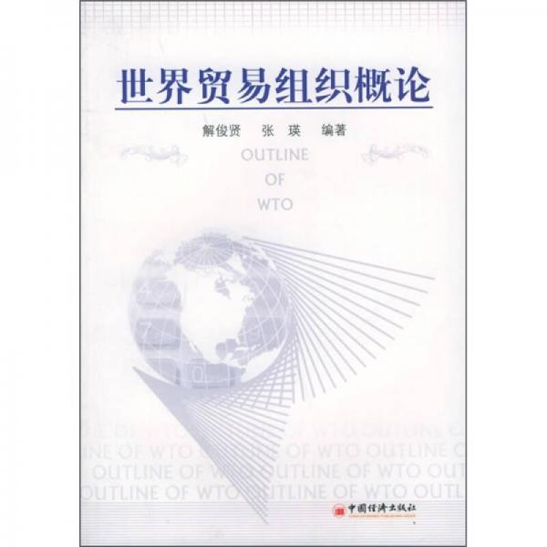 世界貿(mào)易組織概論
