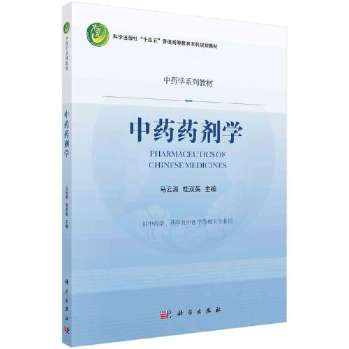中藥藥劑學(xué)