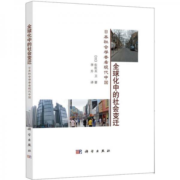 全球化中的社会变迁：日本社会学者看现代中国