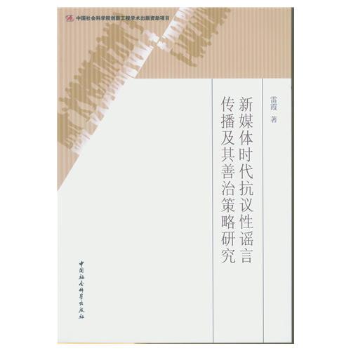 新媒體時(shí)代抗議性謠言傳播及其善治策略研究