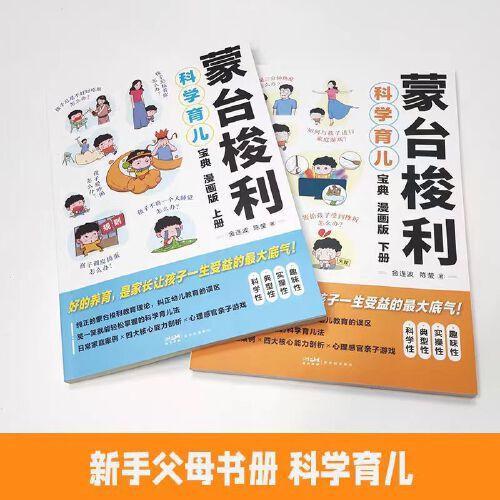 漫畫版 蒙臺梭利科學育兒寶典 全2冊 新手爸媽育兒指南 兒童早教成長性格養(yǎng)成和能力培養(yǎng) 父母合作家庭教育