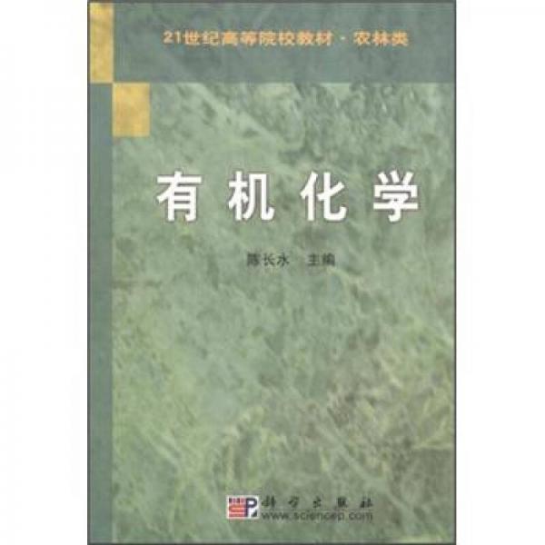 有機化學——21世紀高等院校教材·農(nóng)林類
