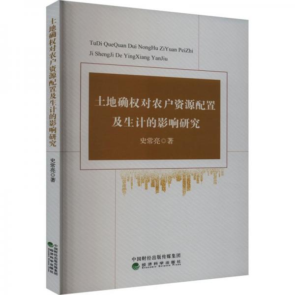 土地確權對農(nóng)戶資源配置及生計的影響研究