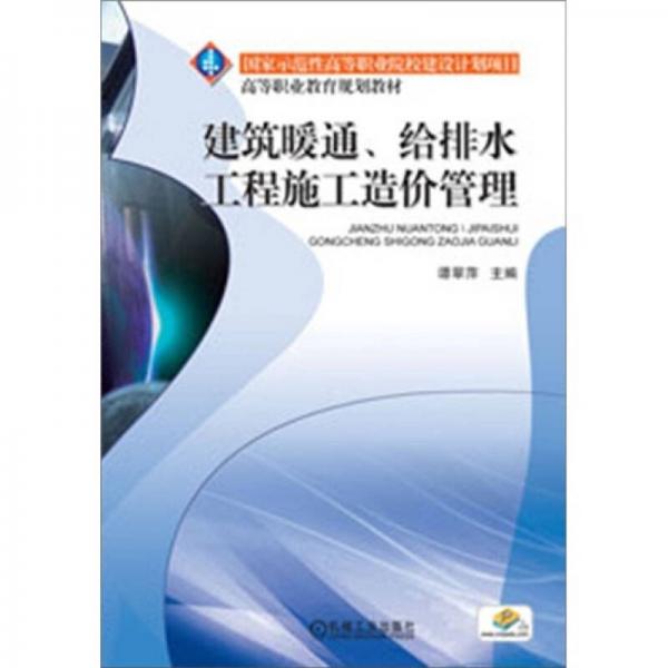 建筑暖通、給排水工程施工造價(jià)管理