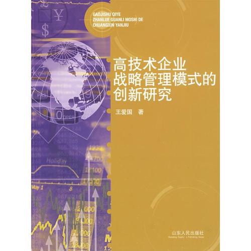 高技术企业战略管理模式的创新研究