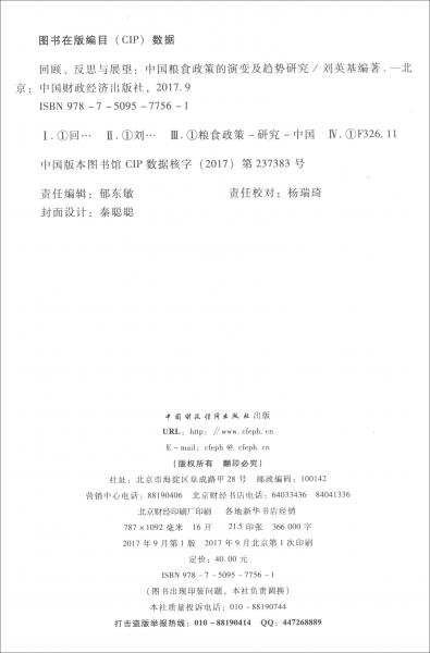 回顧、反思與展望：中國糧食政策的演變及趨勢研究