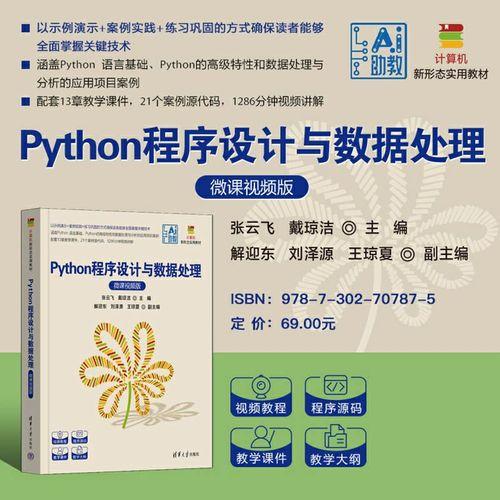 Python程序设计与数据处理