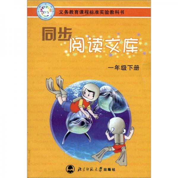 同步閱讀文庫(kù)（1年級(jí)下）