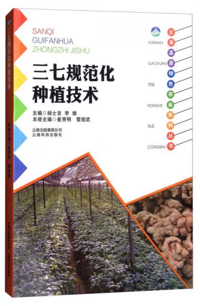 三七規(guī)范化種植技術(shù)/云南高原特色農(nóng)業(yè)系列叢書