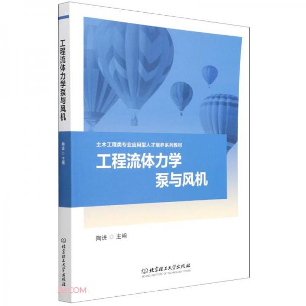 工程流体力学泵与风机(土木工程类专业应用型人才培养系列教材)