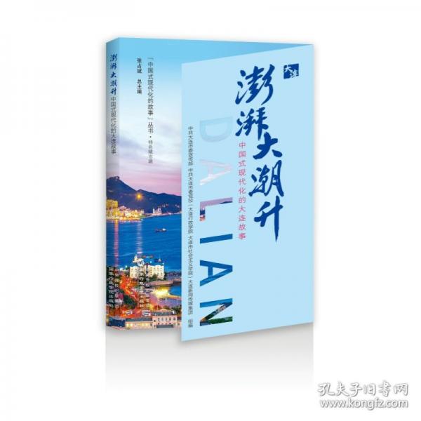 澎湃大潮升——中國式現(xiàn)代化的大連故事
