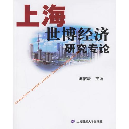 上海世博經(jīng)濟研究專論