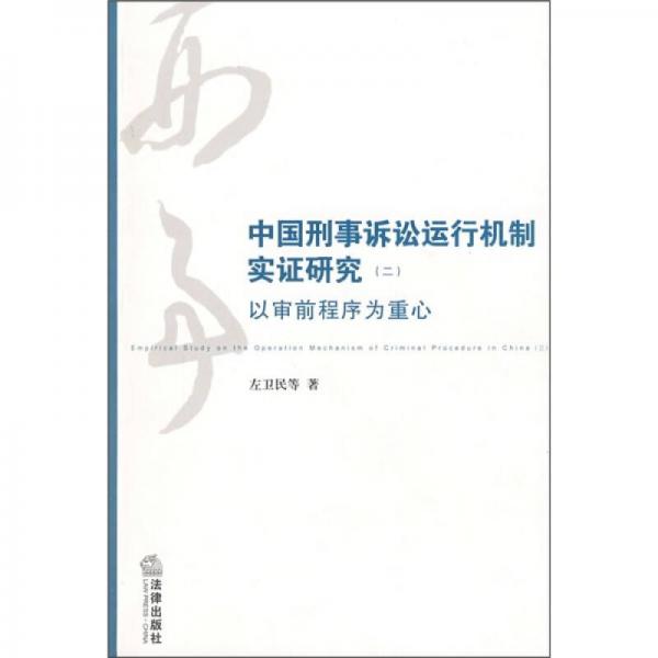 中国刑事诉讼运行机制实证研究2：以审前程序为重心