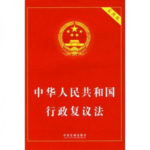 中华人民共和国行政复议法（实用版）