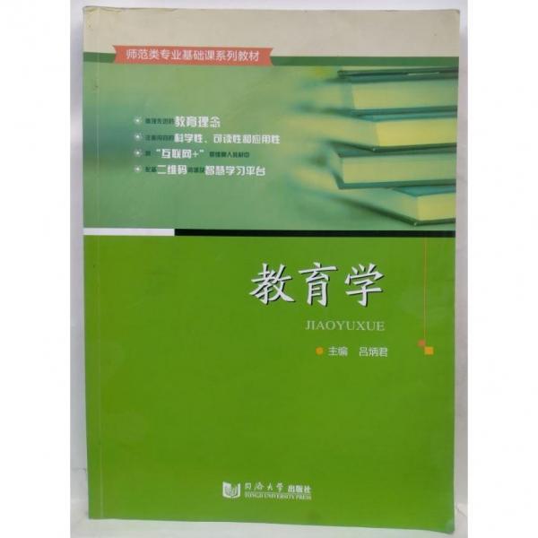 教育學 呂炳君   同濟大學出版社 9787560886367 2019年08月