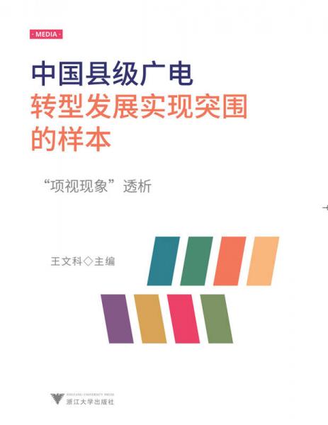 中國縣級廣電轉(zhuǎn)型發(fā)展實現(xiàn)突圍的樣本----“項視現(xiàn)象”透析