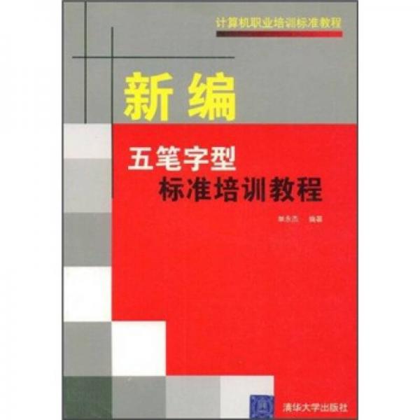 计算机职业培训标准教程：新编五笔字型标准培训教程