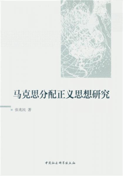 馬克思分配正義思想研究