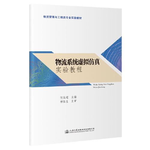 物流系統(tǒng)虛擬仿真實(shí)驗(yàn)教程