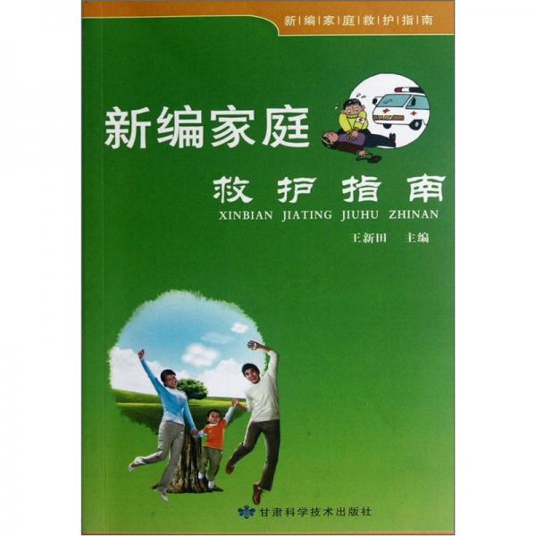 新編家庭救護(hù)指南