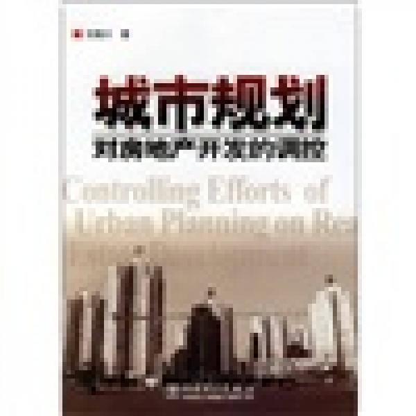 城市規(guī)劃對房地產(chǎn)開發(fā)的調(diào)控