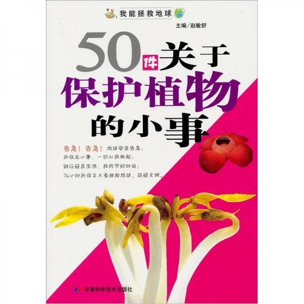 50件關于保護植物的小事