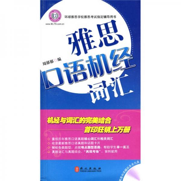 雅思機(jī)經(jīng)詞匯叢書·雅思口語機(jī)經(jīng)詞匯
