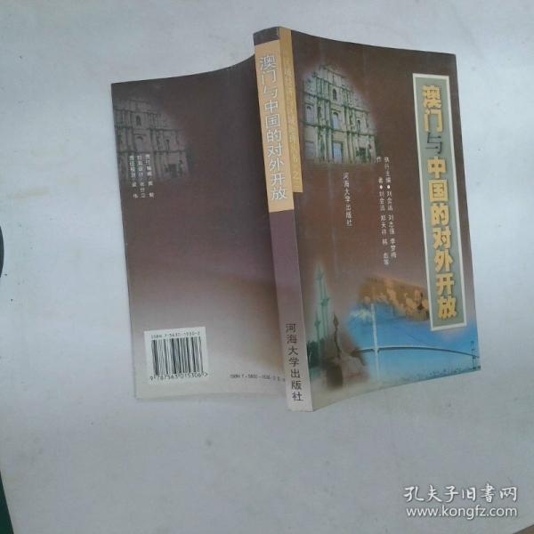 澳門與中國的對外開放