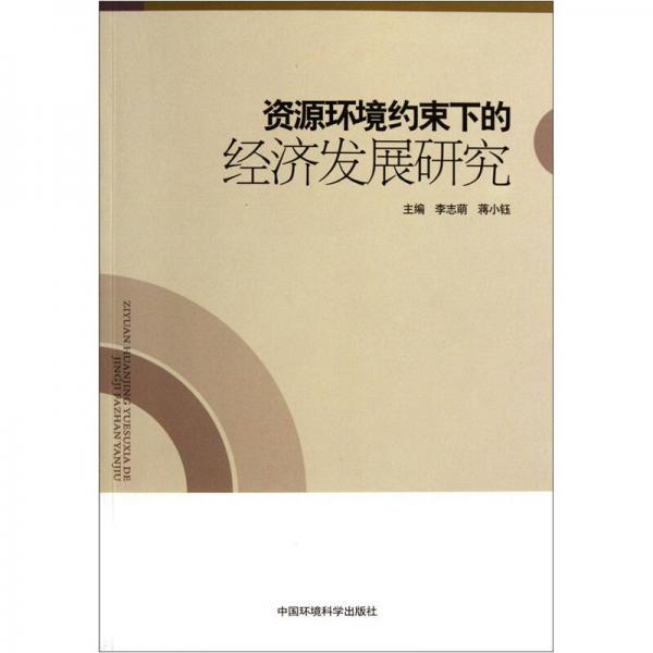 資源環(huán)境約束下的經(jīng)濟(jì)發(fā)展研究