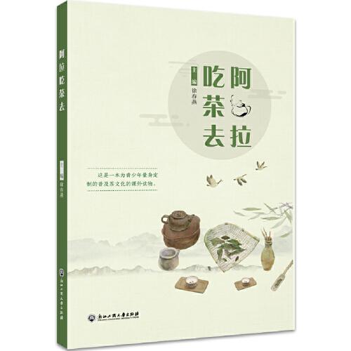 阿拉吃茶去