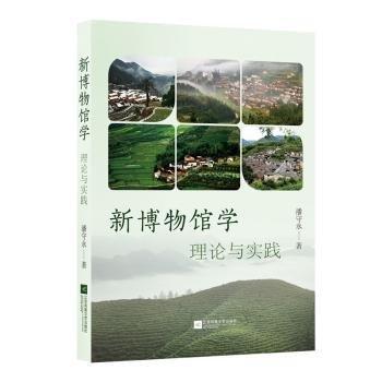 全新正版圖書 新博物館學(xué):理論與實(shí)踐潘守永江蘇鳳凰文藝出版社9787559473028