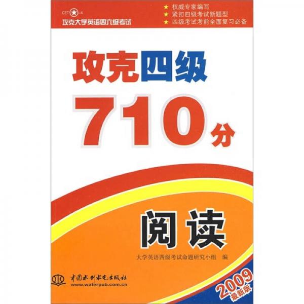 攻克大学英语四六级考试·攻克四级710分：阅读（2009最新版）