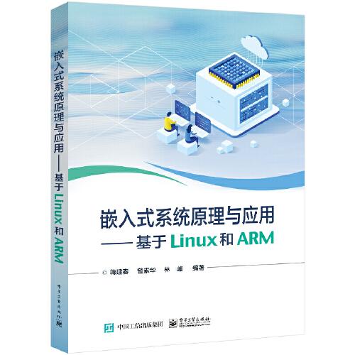 嵌入式系統(tǒng)原理與應(yīng)用——基于Linux和ARM