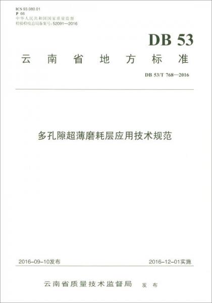 云南省地方標(biāo)準（DB 53/T 768-2016）：多孔隙超薄磨耗層應(yīng)用技術(shù)規(guī)范