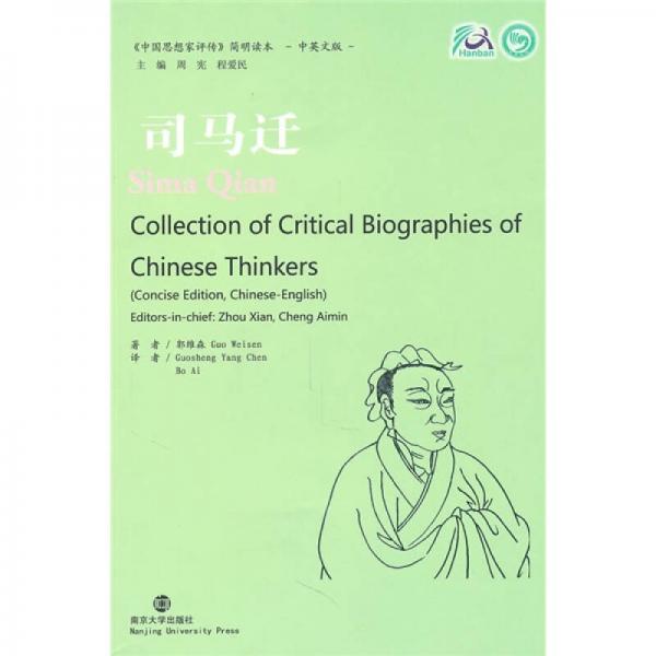 《中國思想家評傳》簡明讀本（中英文版）：司馬遷