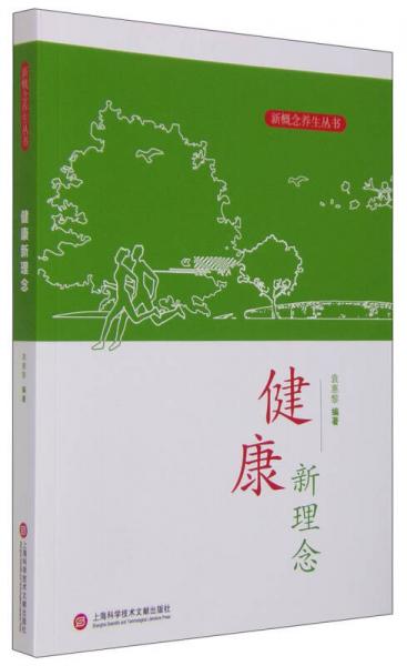 健康新理念